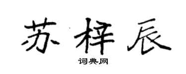 袁強蘇梓辰楷書個性簽名怎么寫