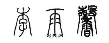 陳墨李雨馨篆書個性簽名怎么寫