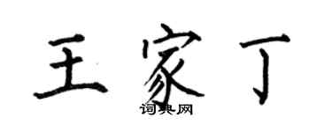 何伯昌王家丁楷書個性簽名怎么寫