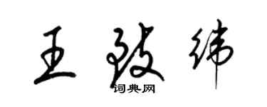 梁錦英王致緯草書個性簽名怎么寫