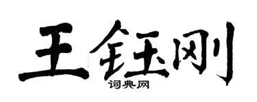 翁闓運王鈺剛楷書個性簽名怎么寫