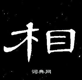 席夔千字文中相的寫法