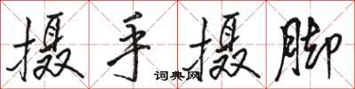駱恆光攝手攝腳行書怎么寫