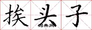丁謙挨頭子楷書怎么寫