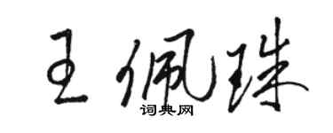 駱恆光王佩珠草書個性簽名怎么寫