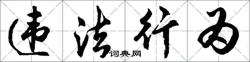 胡問遂違法行為行書怎么寫
