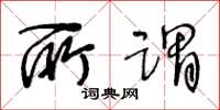 王冬齡所謂草書怎么寫