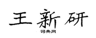 袁強王新研楷書個性簽名怎么寫