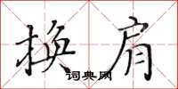 黃華生換肩楷書怎么寫