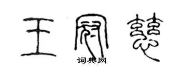 陳聲遠王冠慈篆書個性簽名怎么寫