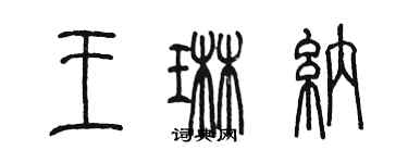 陳墨王琳納篆書個性簽名怎么寫