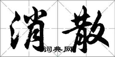 胡問遂消散行書怎么寫