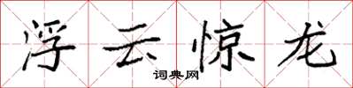 袁強浮雲驚龍楷書怎么寫