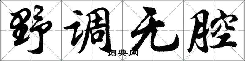 胡問遂野調無腔行書怎么寫