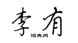 王正良李有行書個性簽名怎么寫