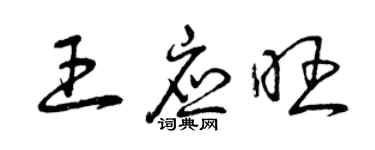 曾慶福王應旺草書個性簽名怎么寫