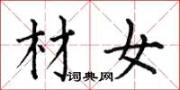 何伯昌材女楷書怎么寫