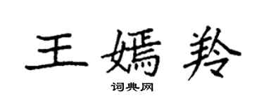 袁強王嫣羚楷書個性簽名怎么寫