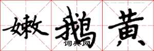 周炳元嫩鵝黃楷書怎么寫