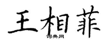 丁謙王相菲楷書個性簽名怎么寫