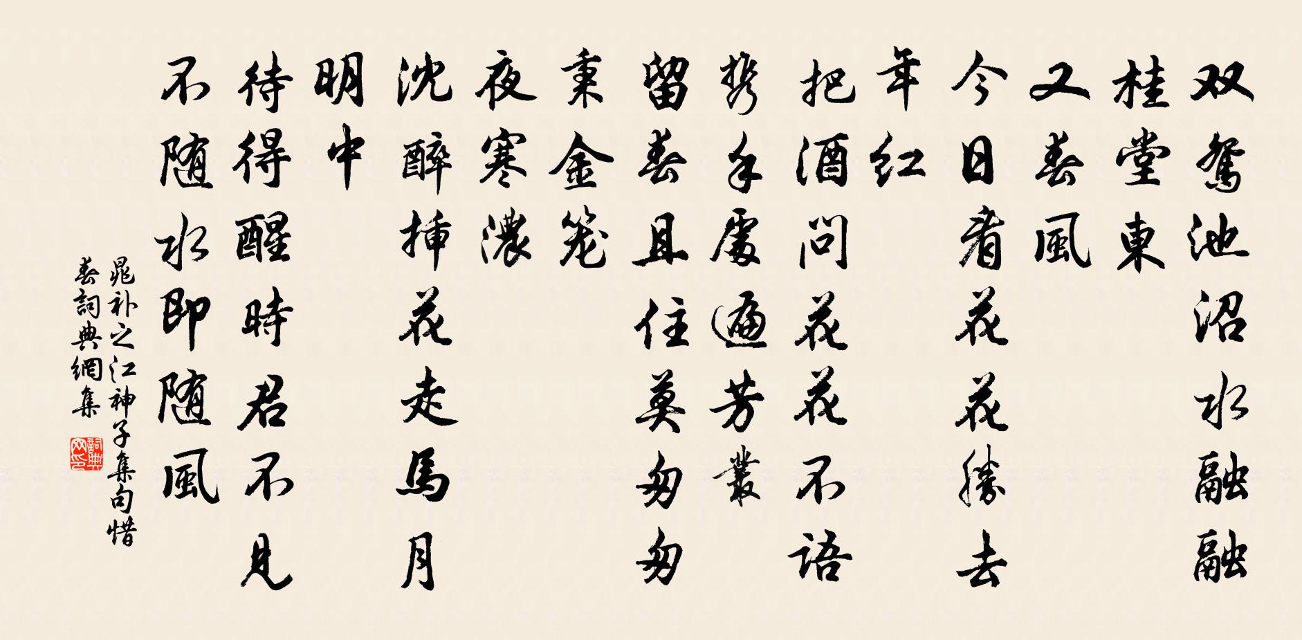 晁補之江神子(集句惜春)書法作品欣賞