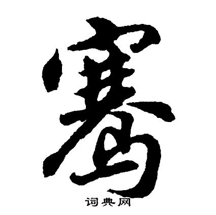 者草書書法_者字書法_草書字典