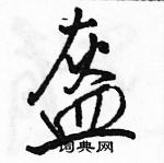 駱恆光寫的硬筆行書盔