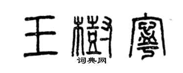 曾慶福王樹寧篆書個性簽名怎么寫