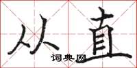 駱恆光從直楷書怎么寫