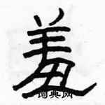 駱恆光寫的硬筆隸書羞