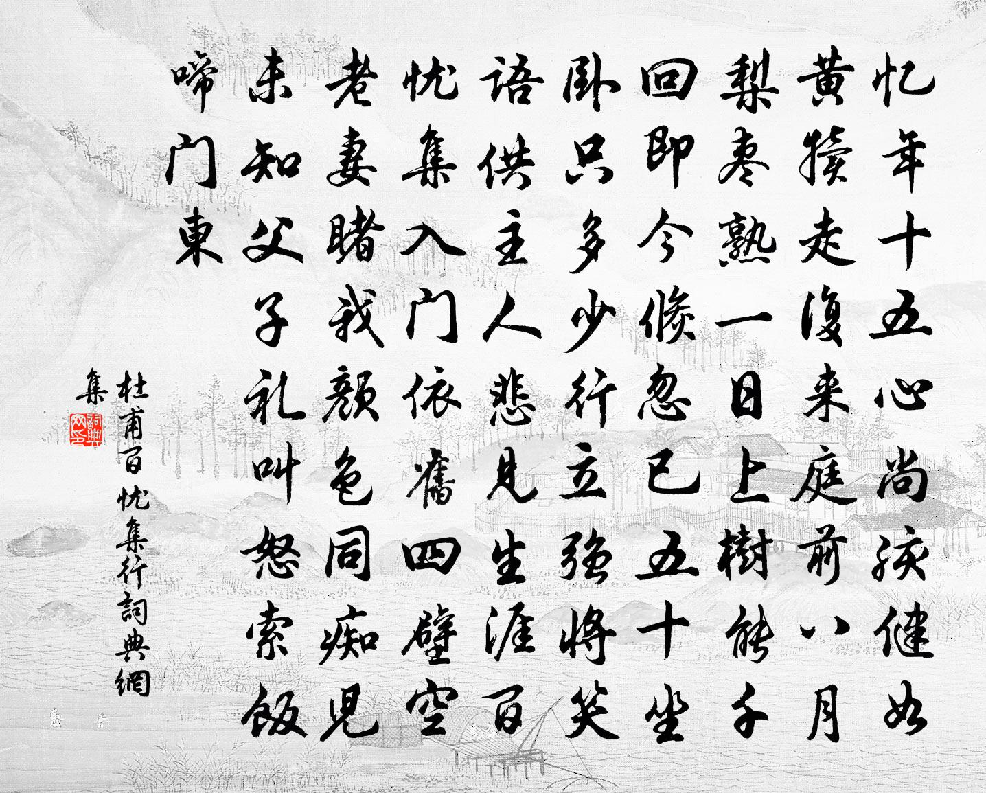 杜甫百憂集行書法作品欣賞