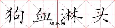 黃華生狗血淋頭楷書怎么寫