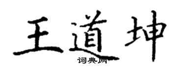 丁謙王道坤楷書個性簽名怎么寫