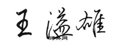 駱恆光王溢雄行書個性簽名怎么寫