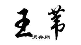 胡問遂王葦行書個性簽名怎么寫