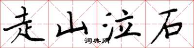 周炳元走山泣石楷書怎么寫