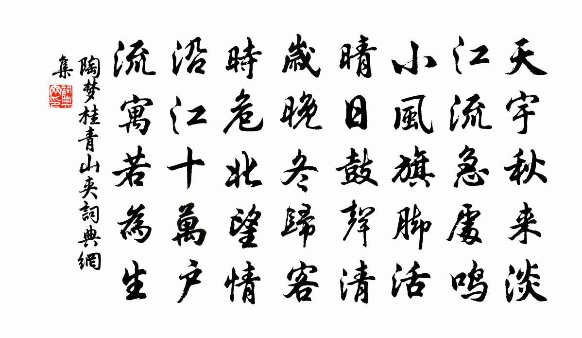 陶夢桂青山夾書法作品欣賞