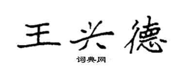 袁強王興德楷書個性簽名怎么寫
