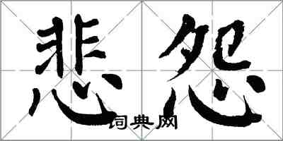 翁闓運悲怨楷書怎么寫