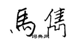 王正良馬雋行書個性簽名怎么寫