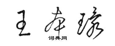 駱恆光王本環草書個性簽名怎么寫