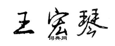 曾慶福王宏琴行書個性簽名怎么寫