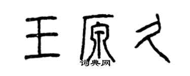 曾慶福王原久篆書個性簽名怎么寫