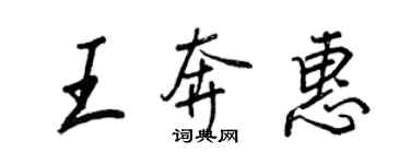 王正良王奔惠行書個性簽名怎么寫