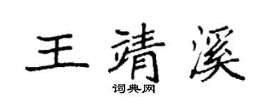 袁強王靖溪楷書個性簽名怎么寫