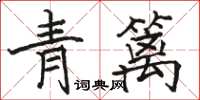駱恆光青籬楷書怎么寫