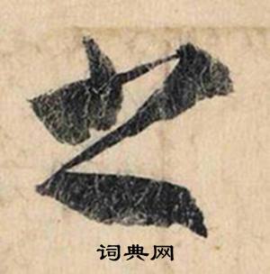 榮的成語_帶榮字的成語_榮的成語有哪些