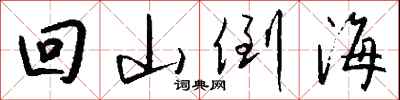 回山倒海怎么寫好看