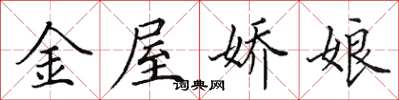 田英章金屋嬌娘楷書怎么寫