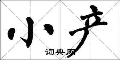 翁闓運小產楷書怎么寫